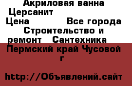 Акриловая ванна Церсанит Flavia 150x70x39 › Цена ­ 6 200 - Все города Строительство и ремонт » Сантехника   . Пермский край,Чусовой г.